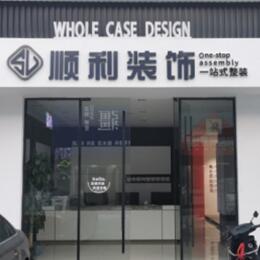 厦门市湖里顺利装修公司